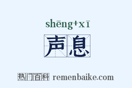声息是什么意思的图片